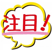 「注目」の手書き風イラスト