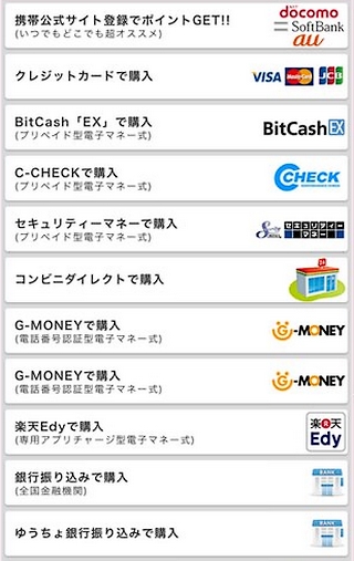 モコム(Mocom)ポイント購入の支払方法